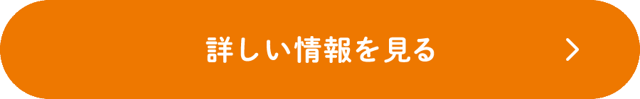 詳しい情報を見る