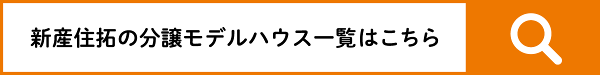 新産住拓の分譲モデルハウス一覧はこちら