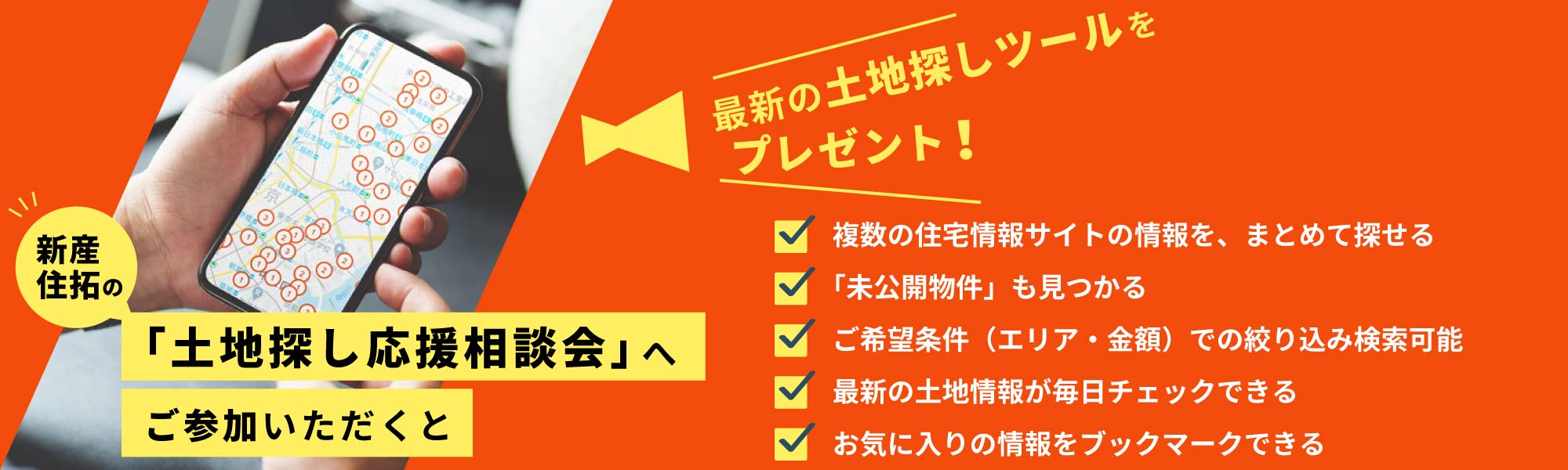 新産住拓の「土地探し相談会」へご参加いただくと、最新の土地探しツールをプレゼント！