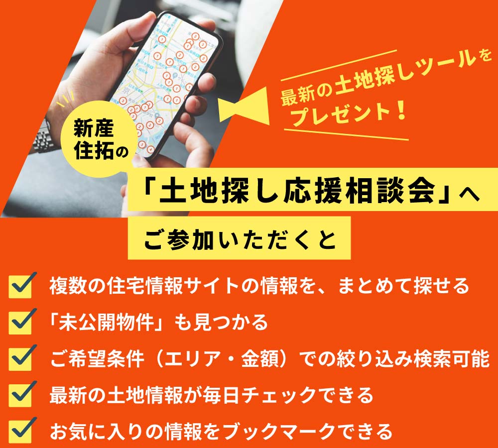 新産住拓の「土地探し相談会」へご参加いただくと、最新の土地探しツールをプレゼント！