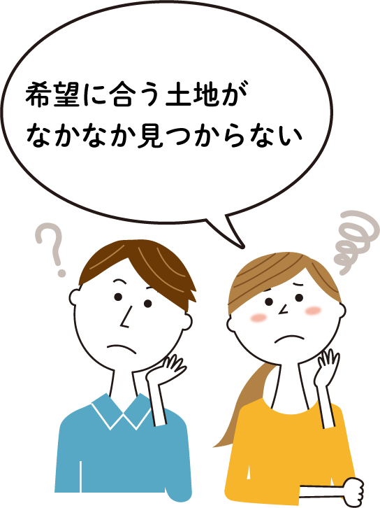 希望に合う土地がなかなか見つからない