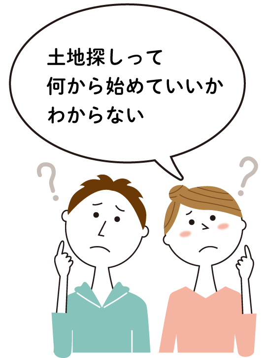 土地探しって何から初めていいかわからない