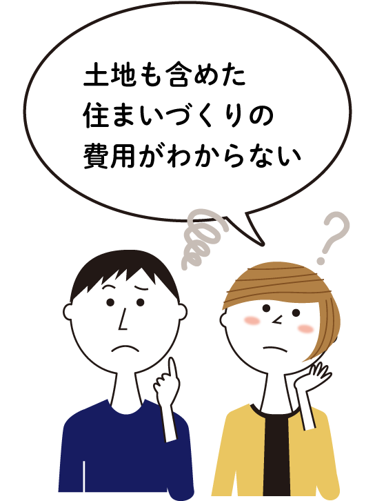 土地も含めた住まいづくりの費用がわからない