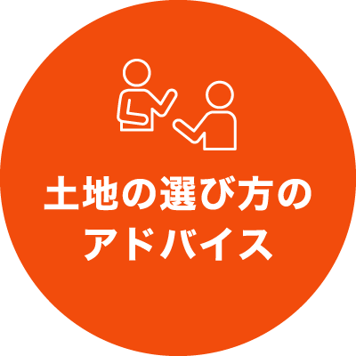 土地の選び方のアドバイス