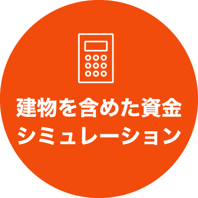 建物を含めた資金シミュレーション