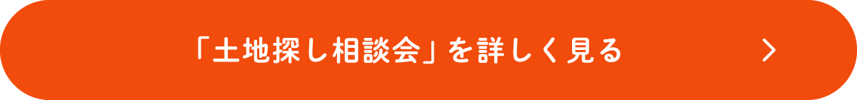 「土地探し相談会」を詳しく見る