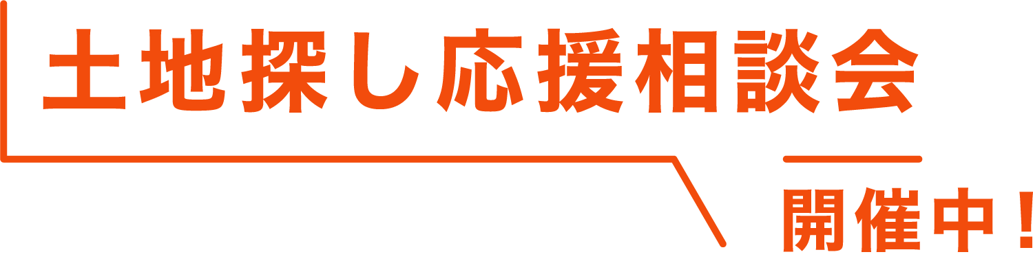 「土地探し応援相談会」開催中！