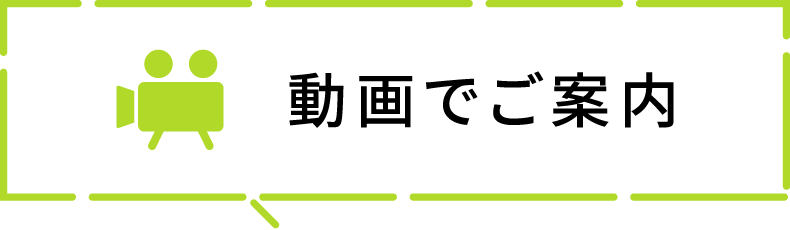 動画でご案内