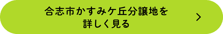 合志市かすみケ丘分譲地を詳しく見る