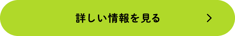 詳しく見る