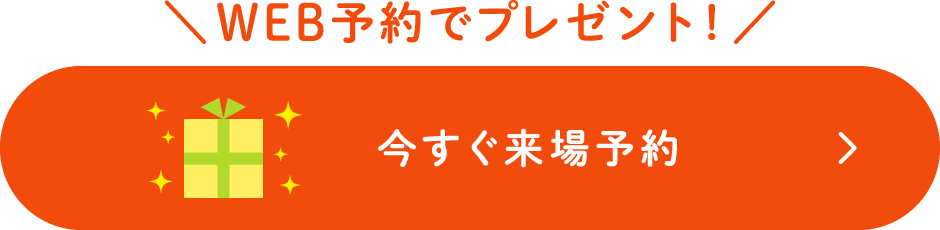 WEB予約でプレゼント！今すぐ来場予約