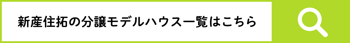 新産住拓の分譲モデルハウス一覧はこちら
