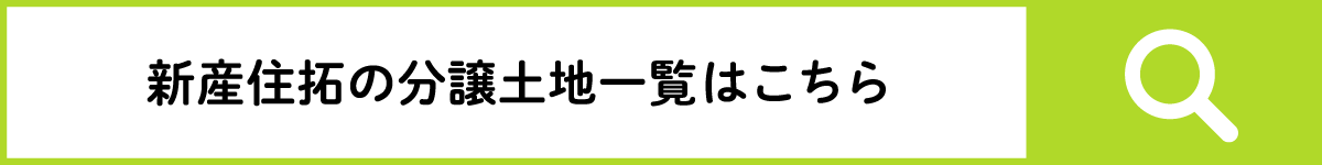 新産住拓の分譲土地一覧はこちら