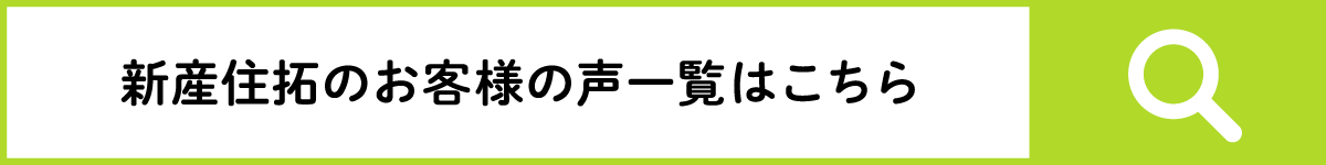 新産住拓のお客様の声一覧はこちら