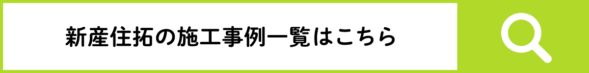 新産住拓の施工事例一覧はこちら