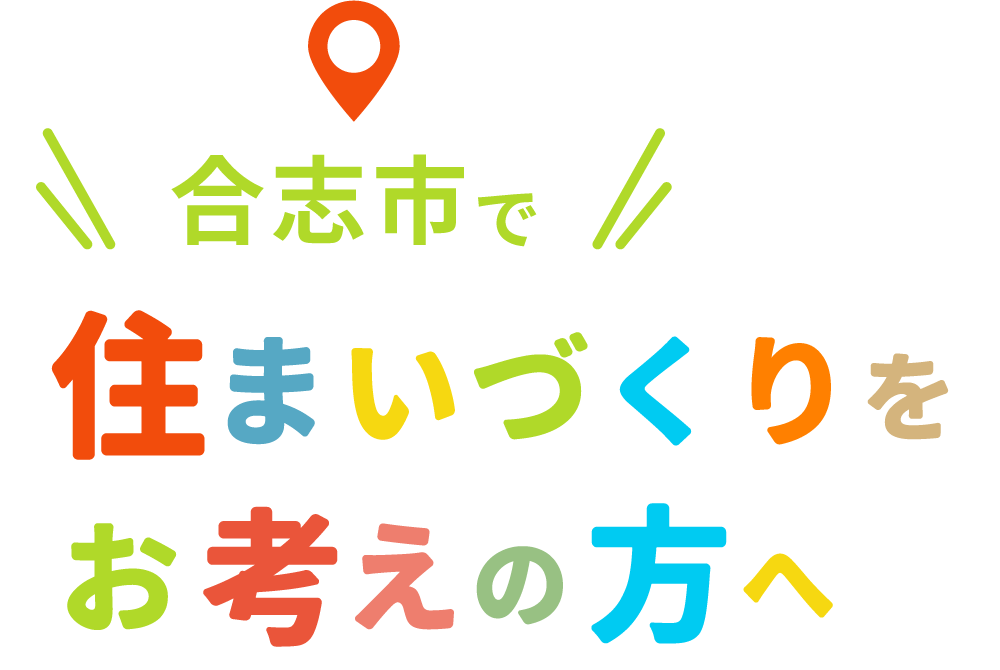 合志市で住まいづくりをお考えの方へ