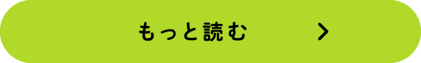 もっと読む