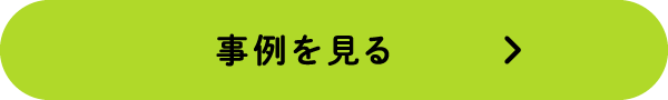 事例を見る