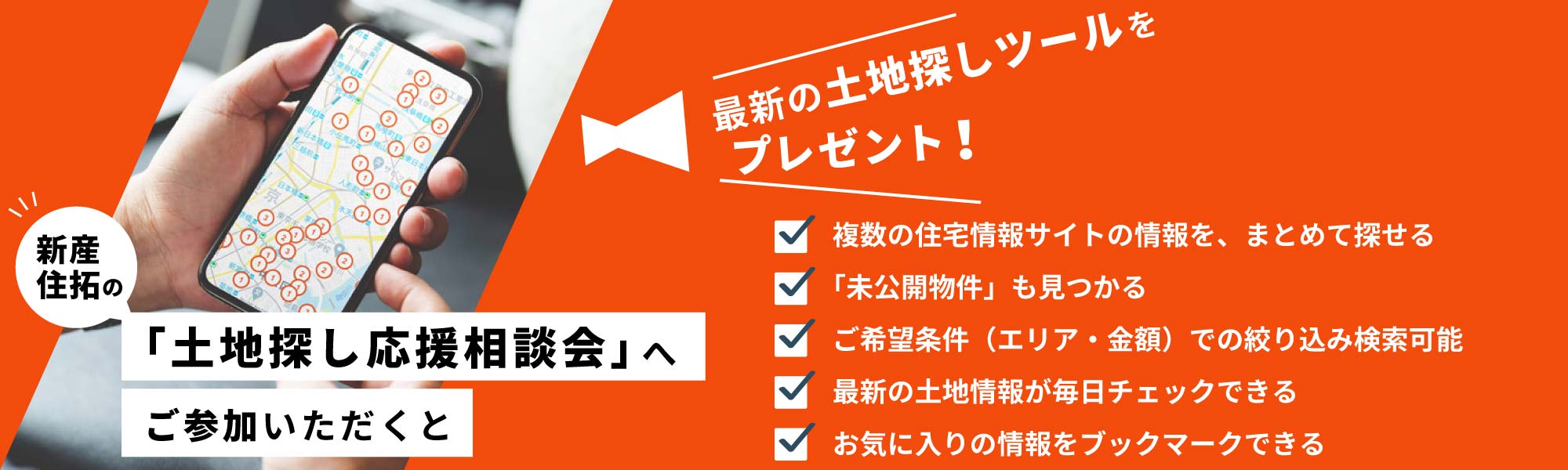 新産住拓の「土地探し相談会」へご参加いただくと、最新の土地探しツールをプレゼント！