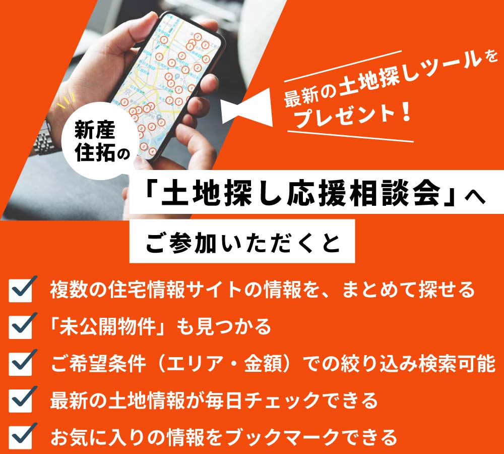 新産住拓の「土地探し相談会」へご参加いただくと、最新の土地探しツールをプレゼント！