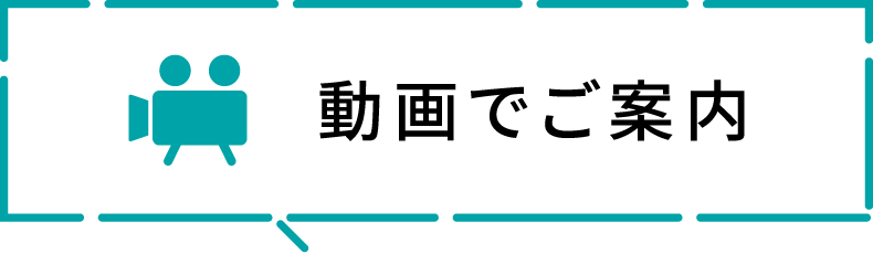 動画でご案内