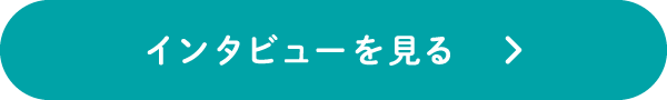 インタビューを見る