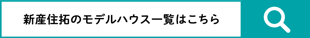 新産住拓のモデルハウス一覧はこちら