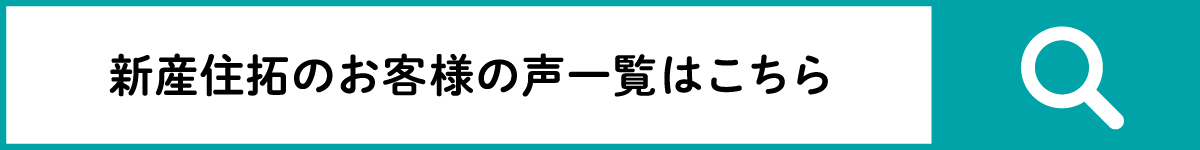 新産住拓のお客様の声一覧はこちら