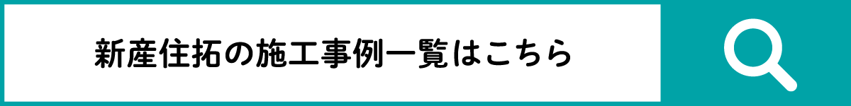 新産住拓の施工事例一覧はこちら