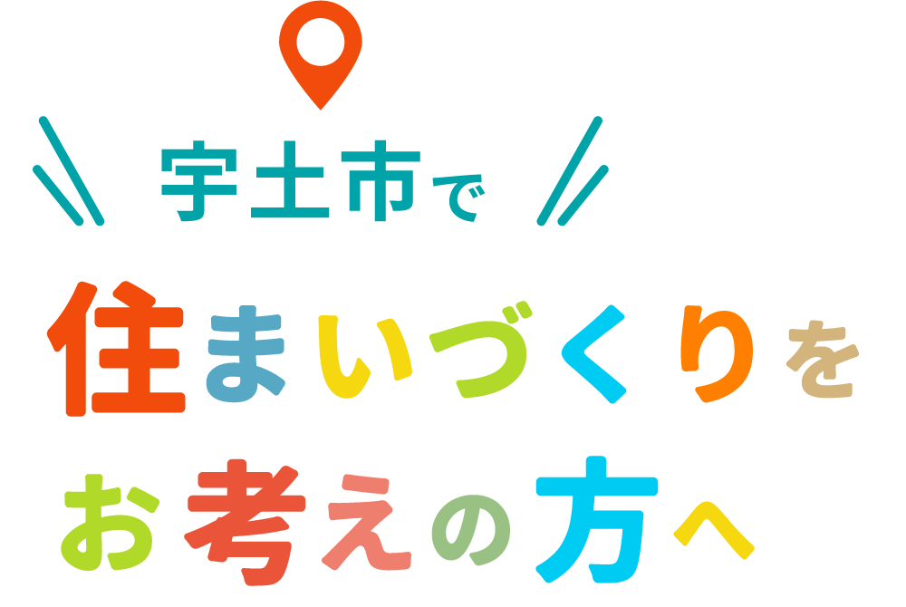 宇土市で住まいづくりをお考えの方へ