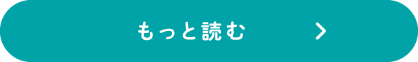 もっと読む