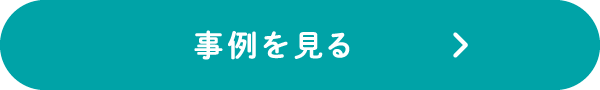 事例を見る