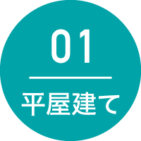 01：平屋建て