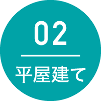 02：平屋建て