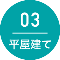 03：平屋建て
