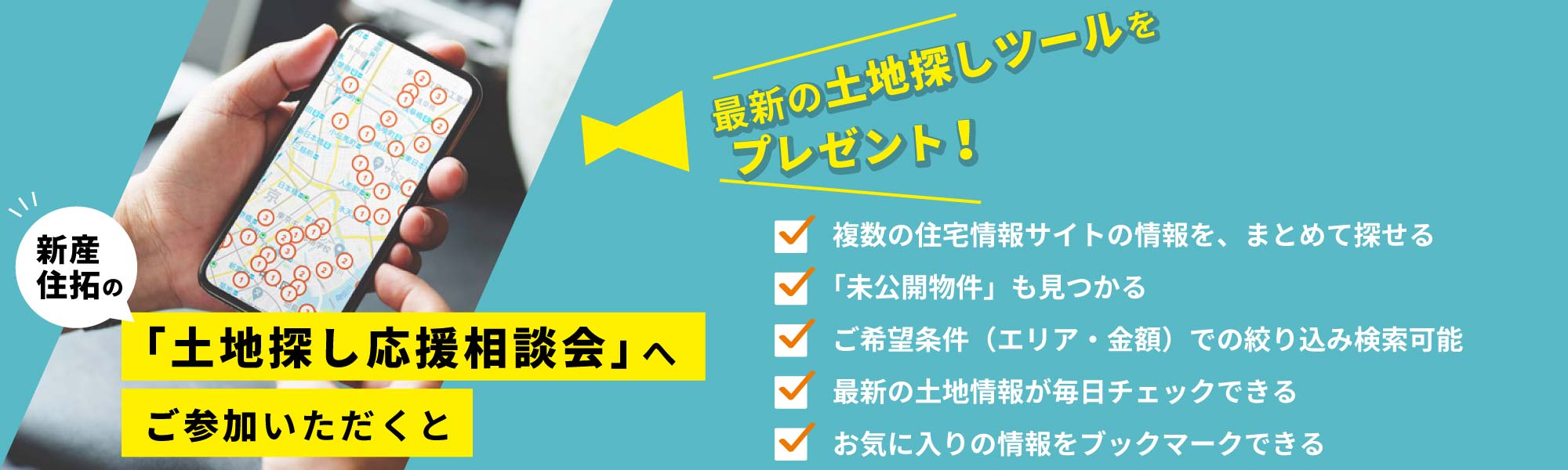 新産住拓の「土地探し相談会」へご参加いただくと、最新の土地探しツールをプレゼント！