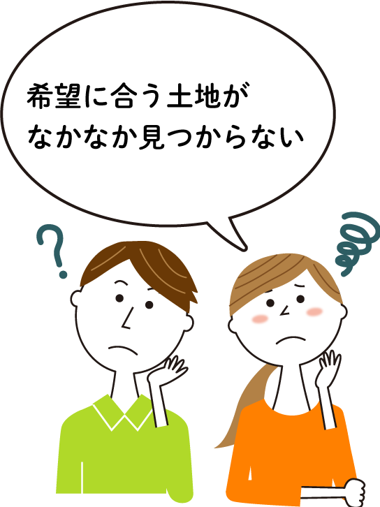 希望に合う土地がなかなか見つからない