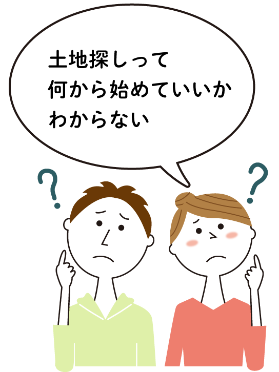 土地探しって何から初めていいかわからない
