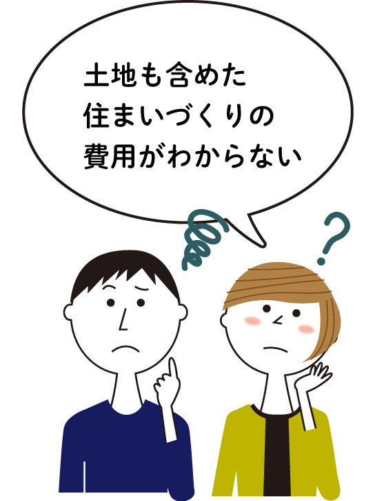 土地も含めた住まいづくりの費用がわからない