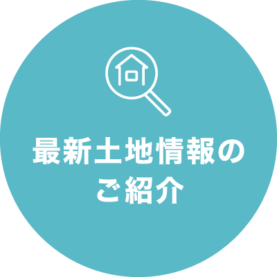 最新土地情報のご紹介