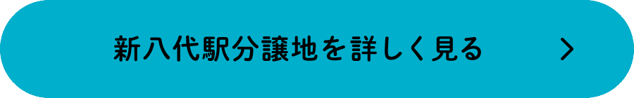 新八代駅分譲地を詳しく見る