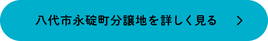 八代市永碇町分譲地を詳しく見る