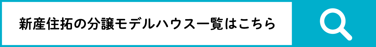 新産住拓の分譲モデルハウス一覧はこちら