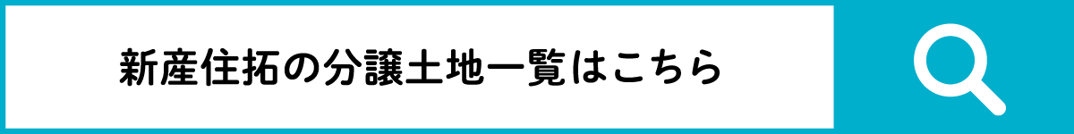 新産住拓の分譲土地一覧はこちら