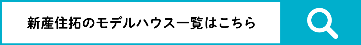 新産住拓のモデルハウス一覧はこちら