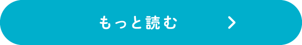 もっと読む