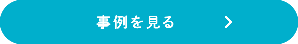 事例を見る