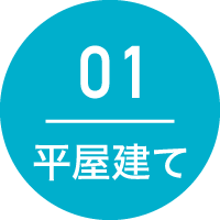 01：平屋建て