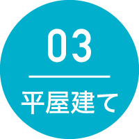 03：平屋建て