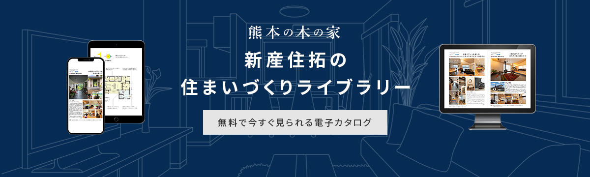 熊本の木の家新産住拓の住まいづくりライブラリー無料で今すぐ見られる電子カタログ